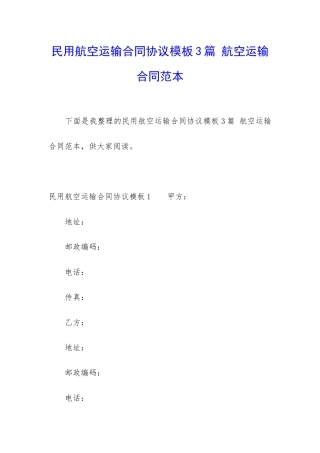 民用航空运输合同协议模板3篇-航空运输合同范本