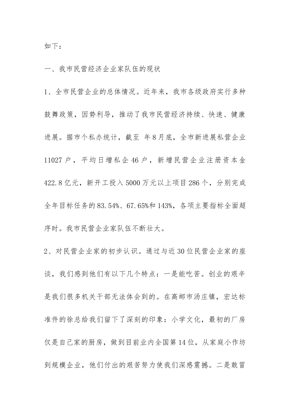 民营企业家队伍建设情况调查报告-_第2页
