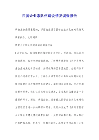 民营企业家队伍建设情况调查报告-