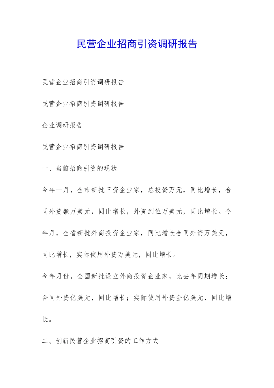 民营企业招商引资调研报告-_第1页