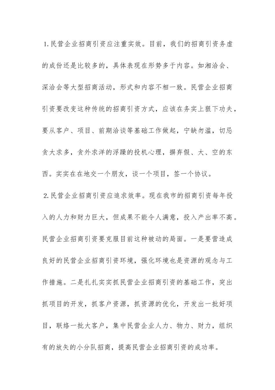 民营企业招商引资调研报告-_第2页