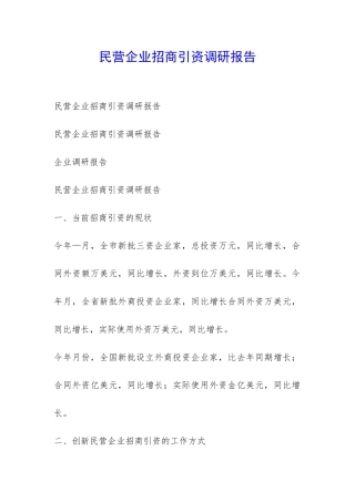 民营企业招商引资调研报告-