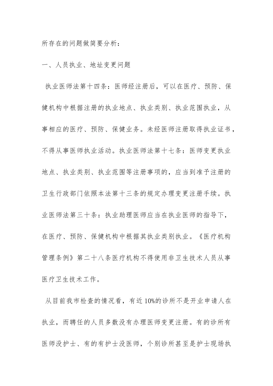民营个体医疗机构现状调研报告-_第2页