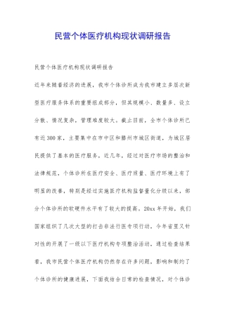 民营个体医疗机构现状调研报告-