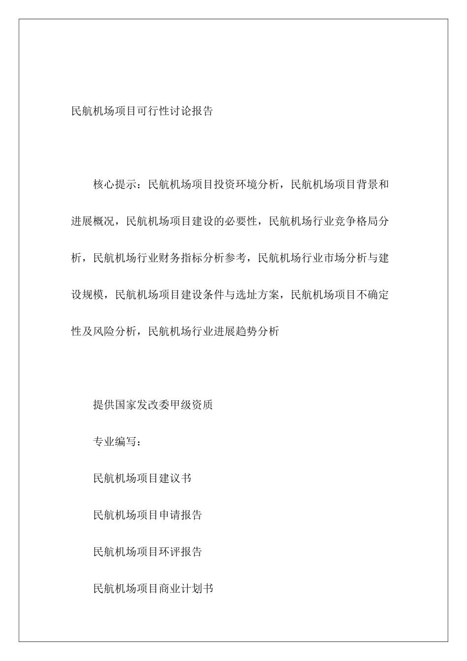 民航机场项目可行性研究报告_第2页