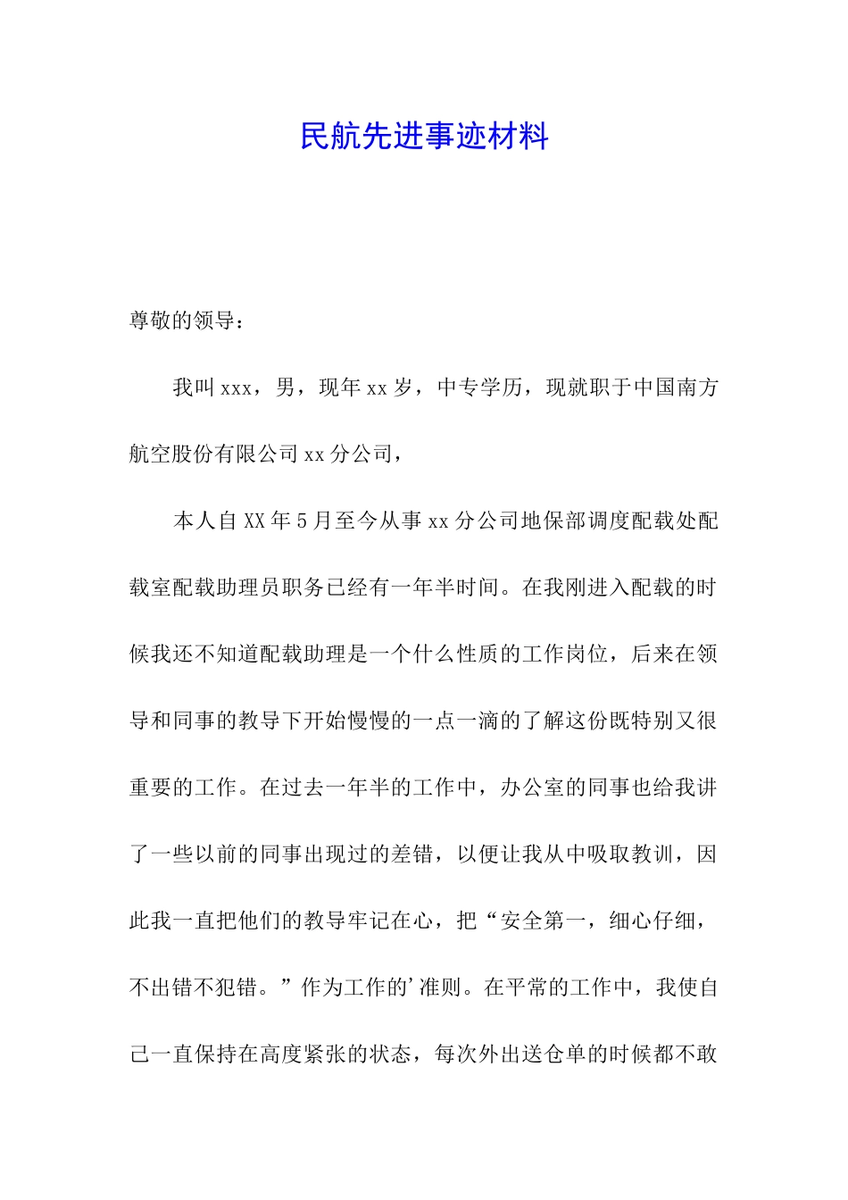 民航先进事迹材料_第1页