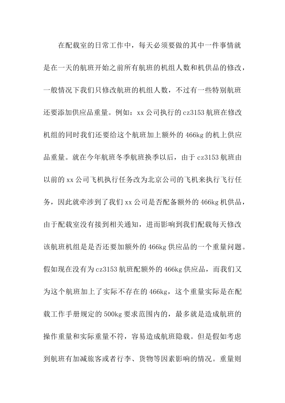 民航先进事迹材料_第3页