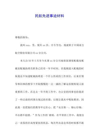 民航先进事迹材料