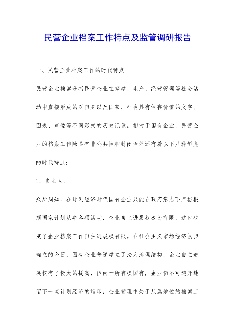 民营企业档案工作特点及监管调研报告-_第1页