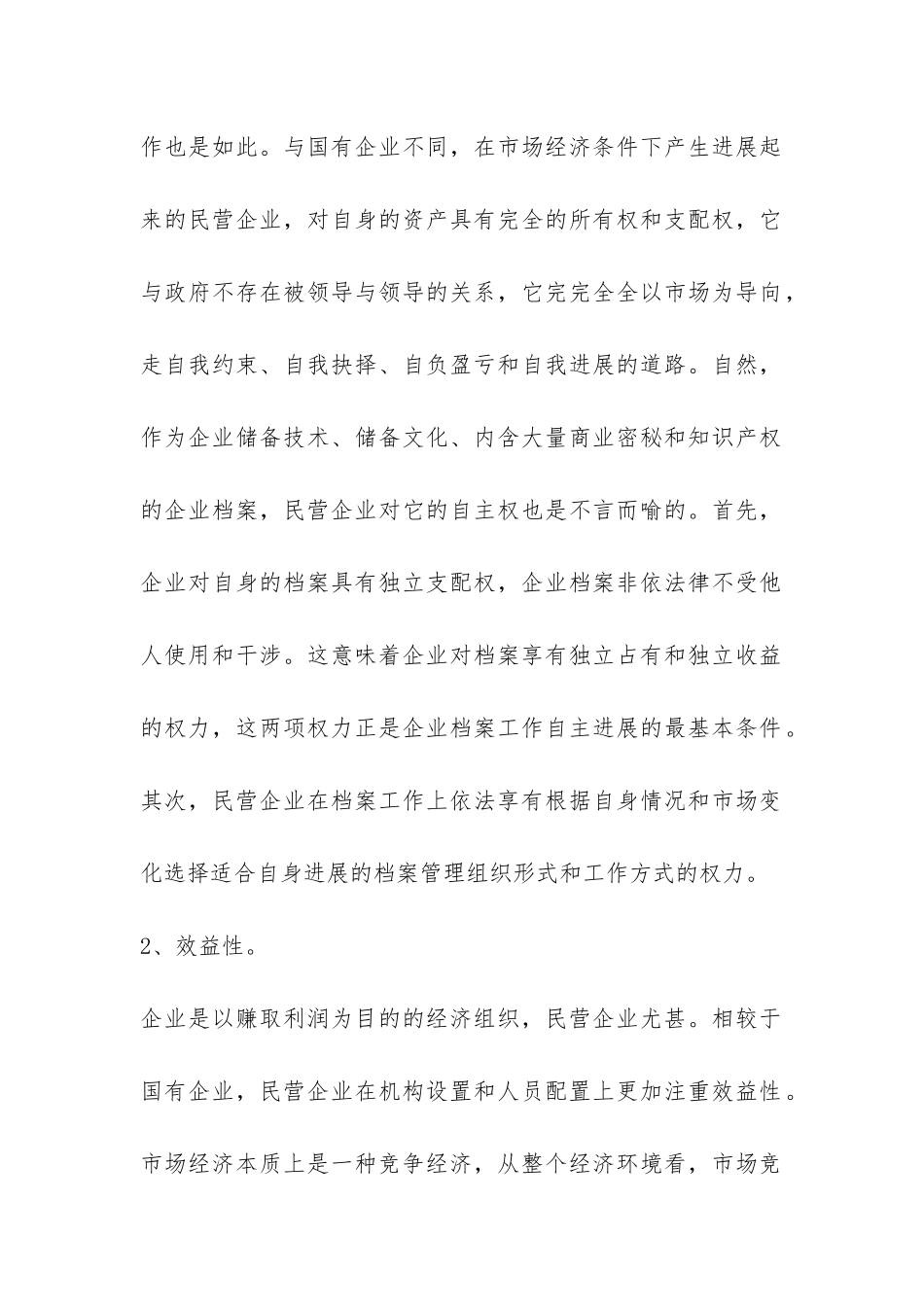 民营企业档案工作特点及监管调研报告-_第2页