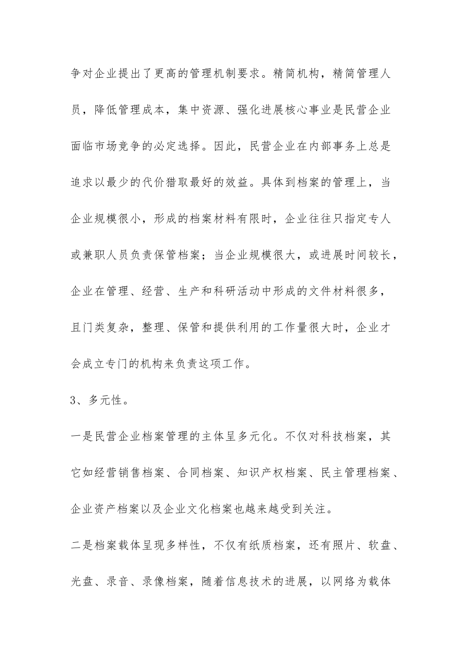 民营企业档案工作特点及监管调研报告-_第3页