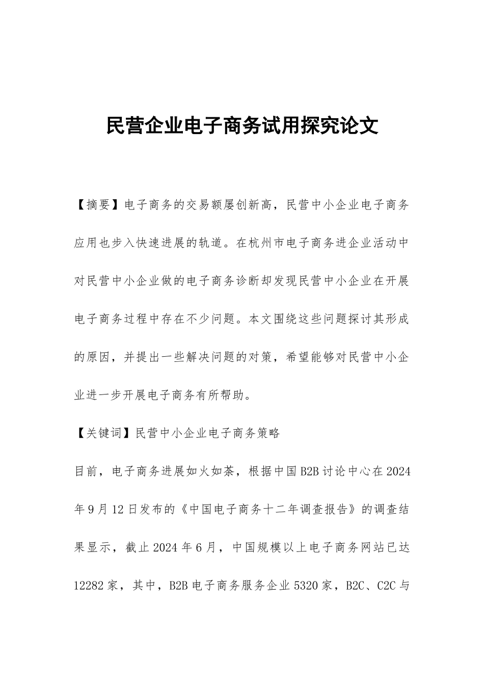 民营企业电子商务试用探究论文_第1页