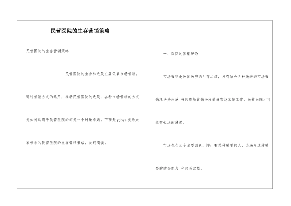 民营医院的生存营销策略_第1页