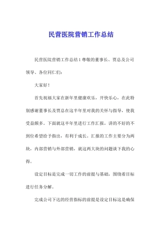 民营医院营销工作总结