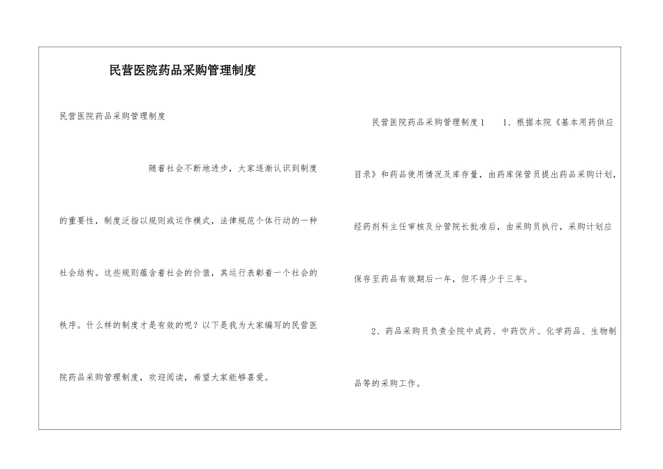 民营医院药品采购管理制度_第1页