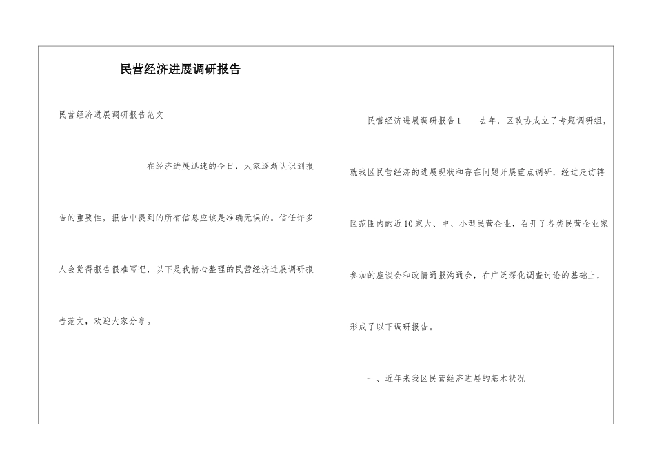 民营经济发展调研报告_第1页