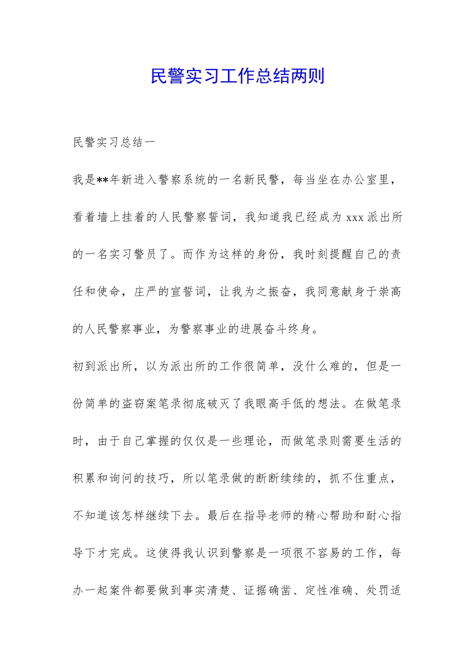 民警实习工作总结两则-_第1页