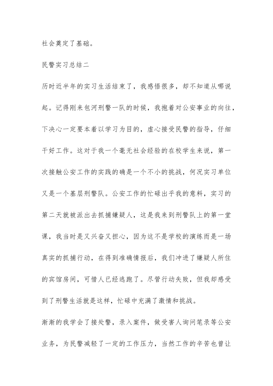 民警实习工作总结两则-_第3页