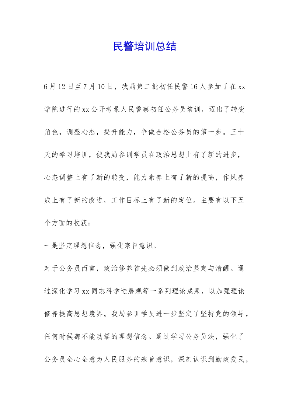 民警培训总结-_第1页