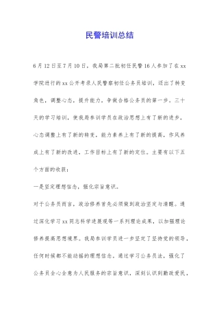 民警培训总结-