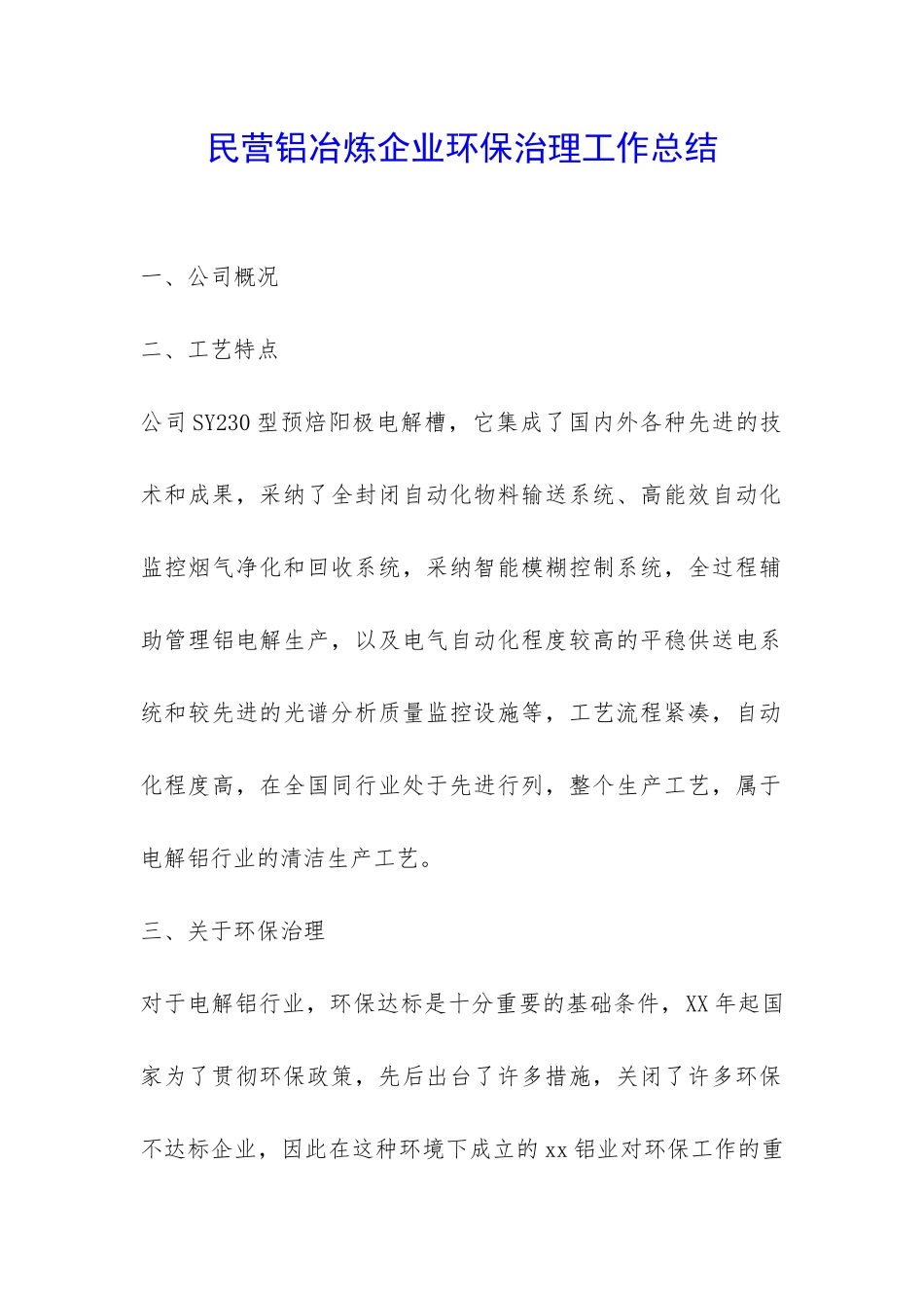 民营铝冶炼企业环保治理工作总结-_第1页