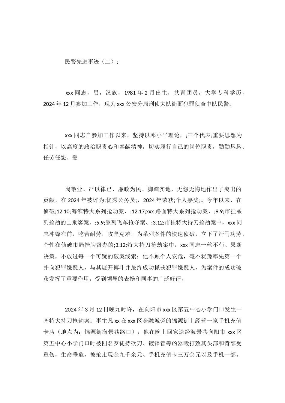 民警先进事迹_第3页