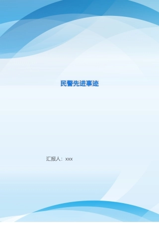 民警先进事迹