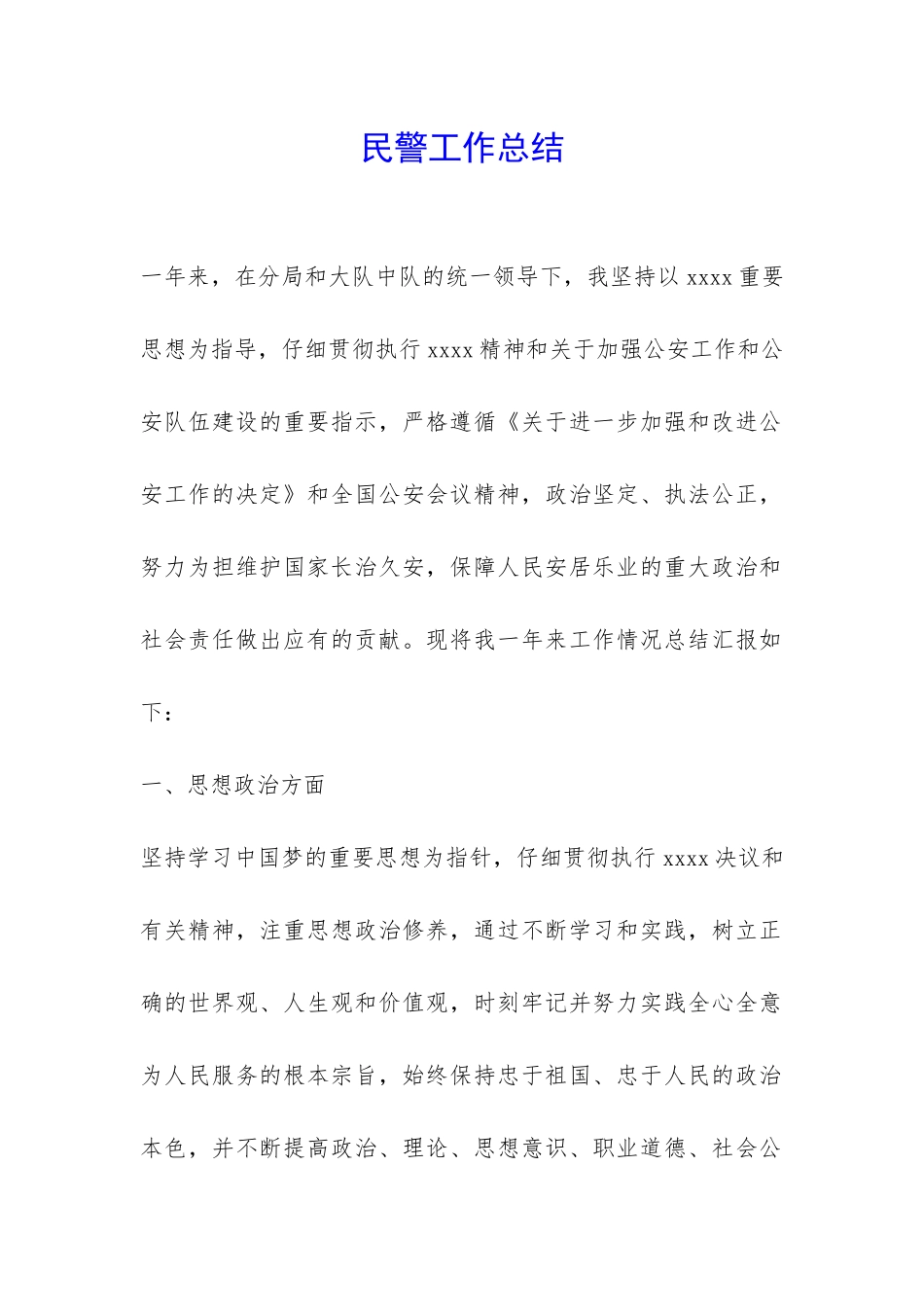 民警工作总结-_第1页