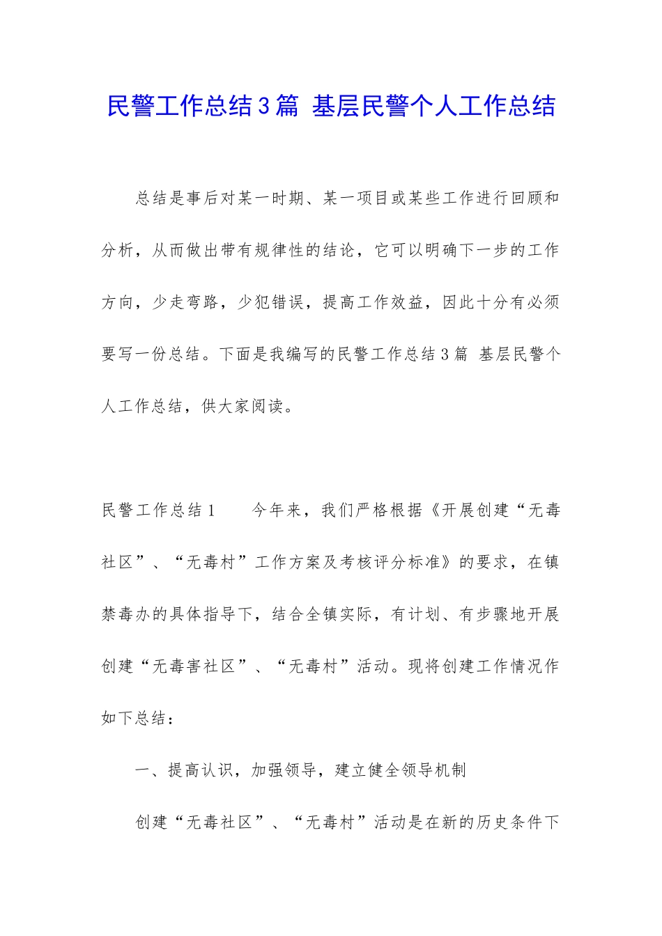 民警工作总结3篇-基层民警个人工作总结_第1页
