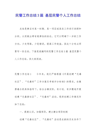 民警工作总结3篇-基层民警个人工作总结