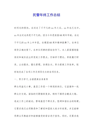 民警年终工作总结-