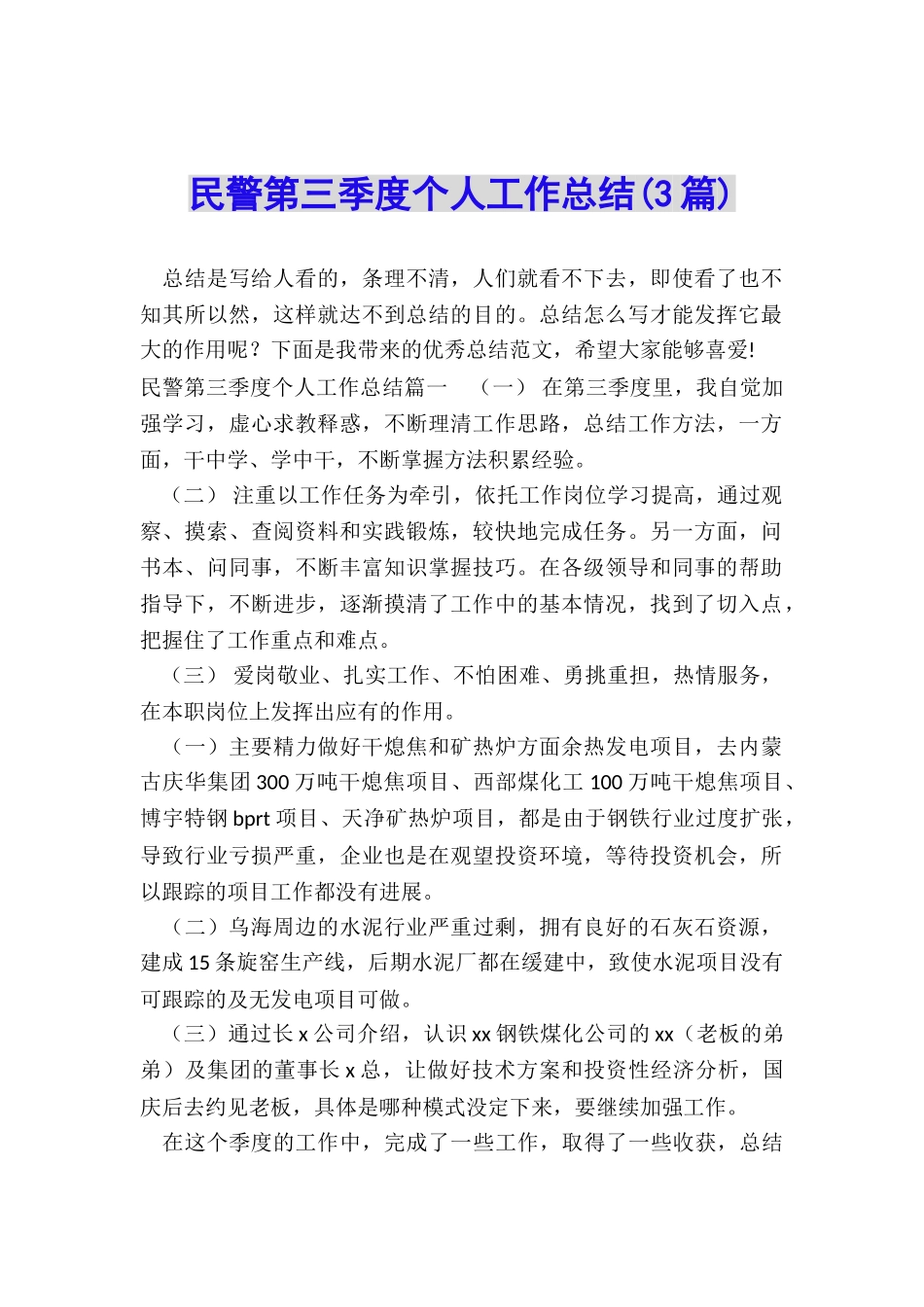 民警第三季度个人工作总结_第1页