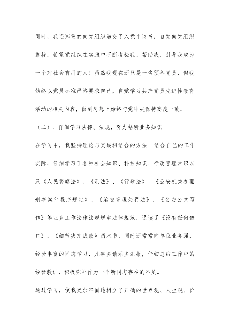 民警转正个人总结-_第2页
