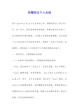 民警转正个人总结-