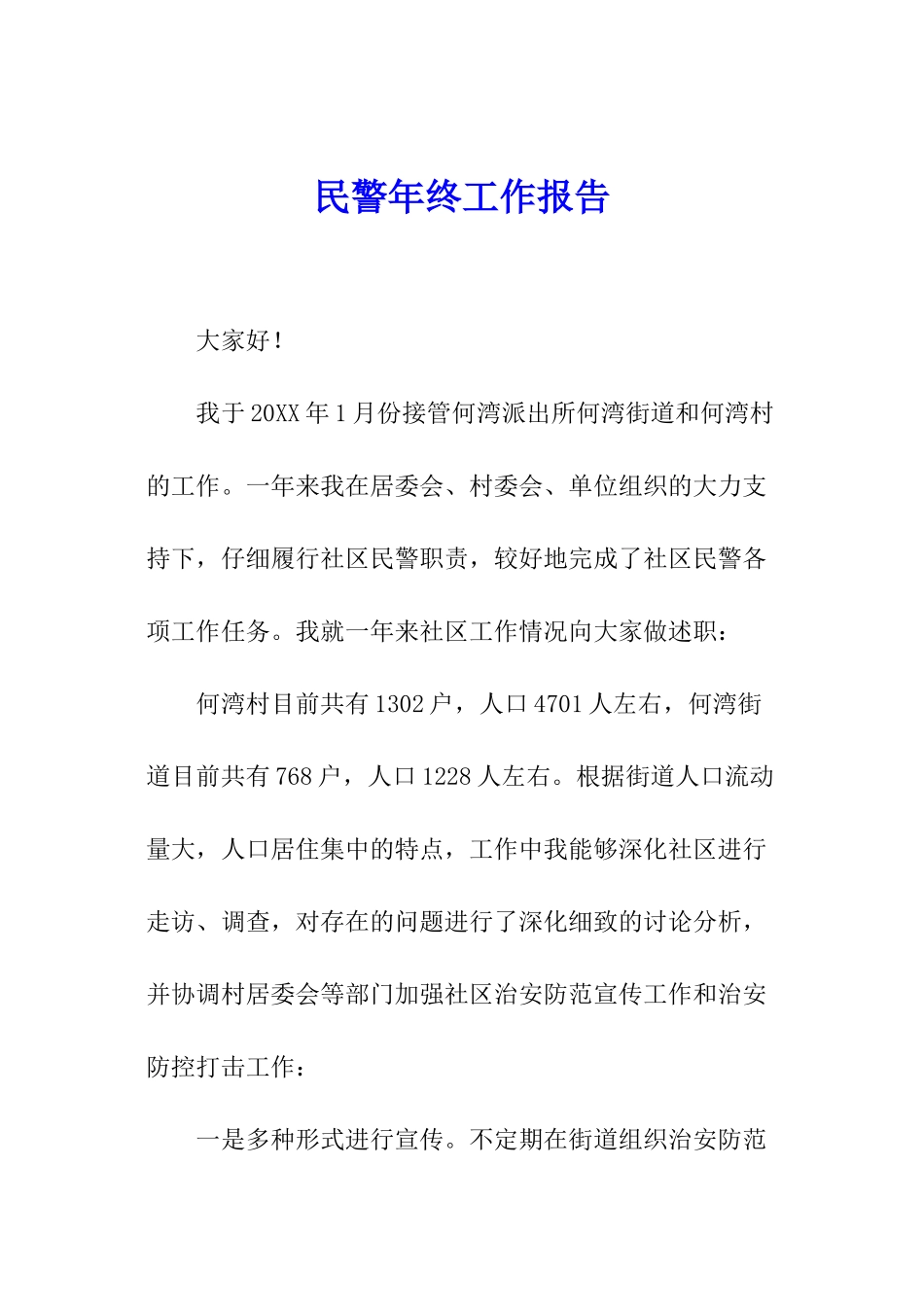 民警年终工作报告_第1页