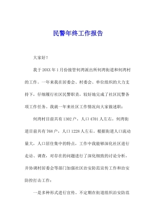 民警年终工作报告