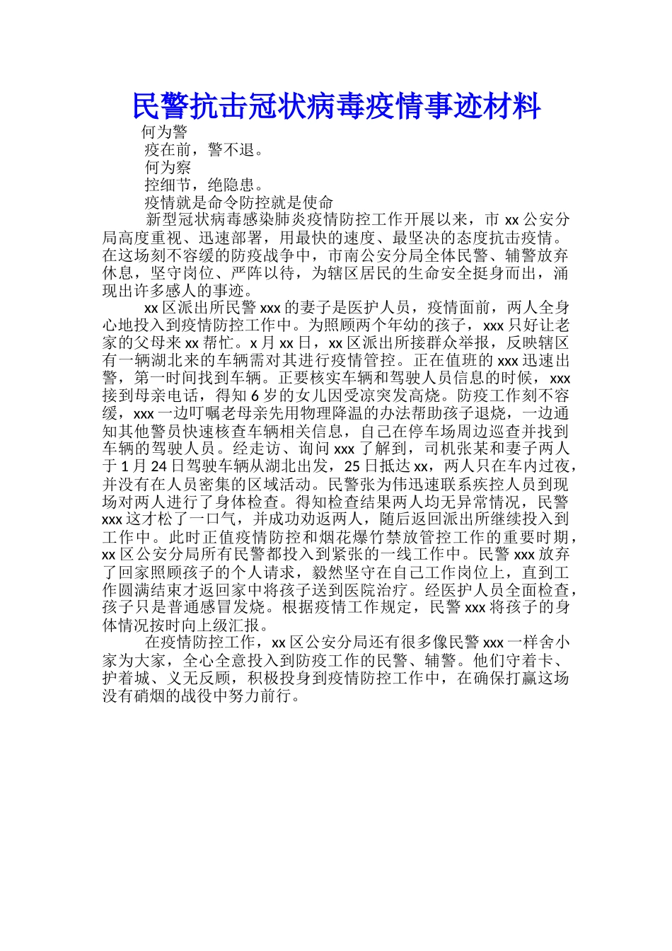 民警抗击冠状病毒疫情事迹材料_第1页
