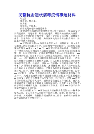 民警抗击冠状病毒疫情事迹材料