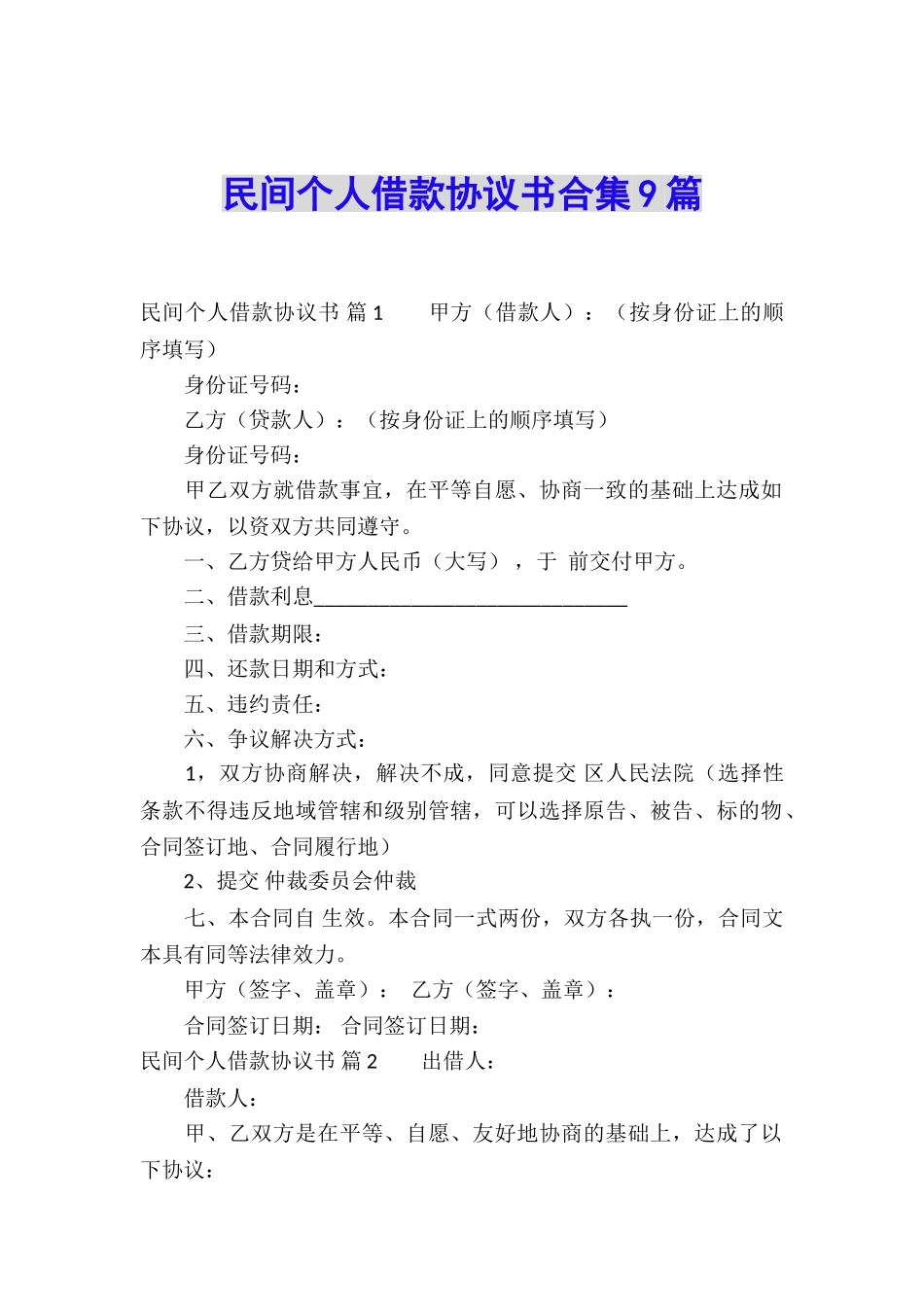 民间个人借款协议书合集9篇_第1页
