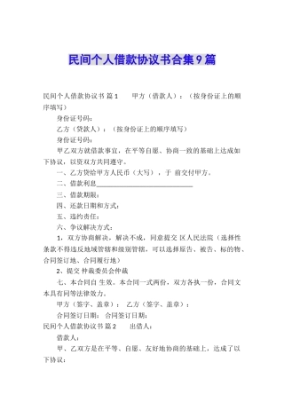 民间个人借款协议书合集9篇