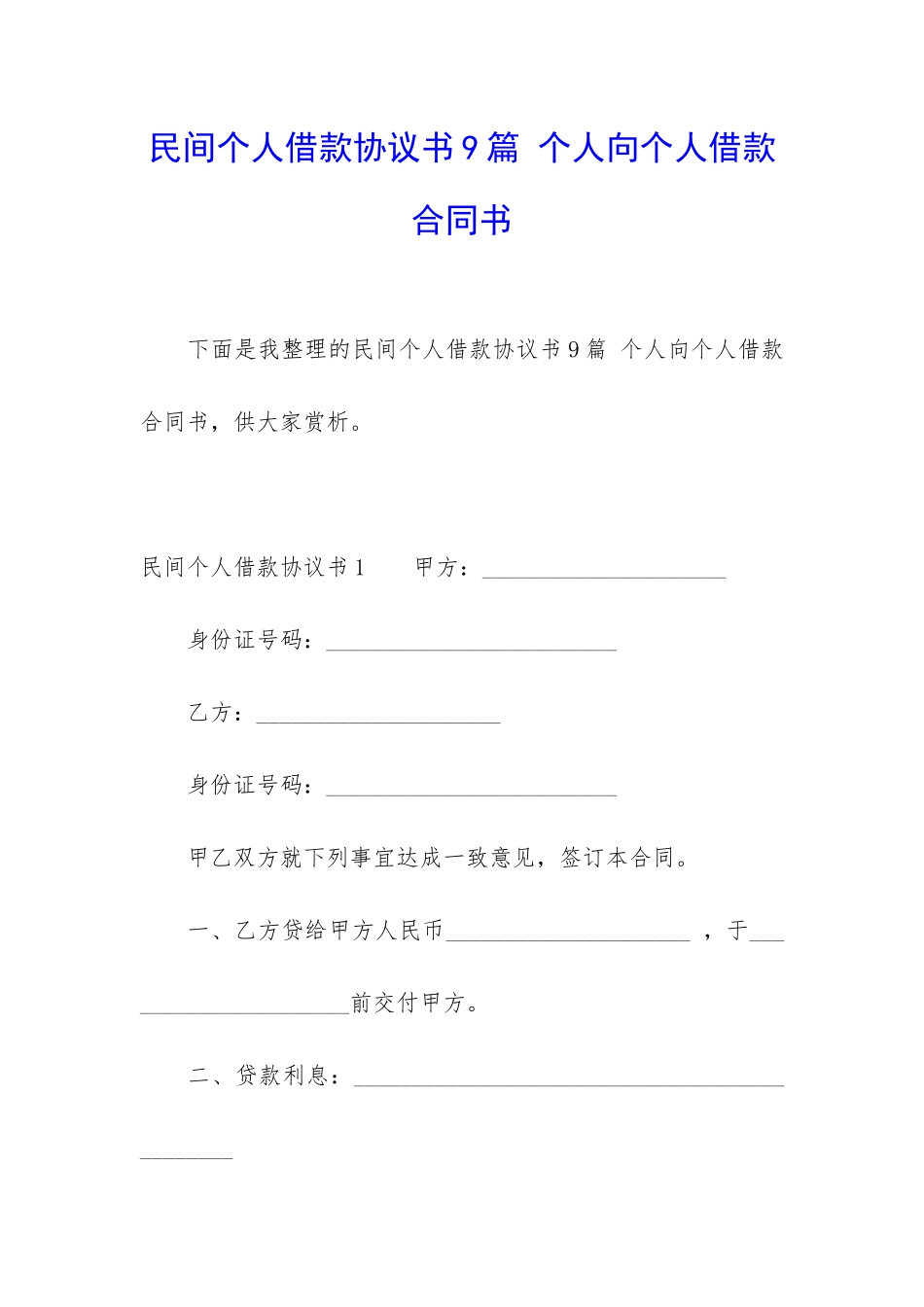 民间个人借款协议书9篇-个人向个人借款合同书_第1页