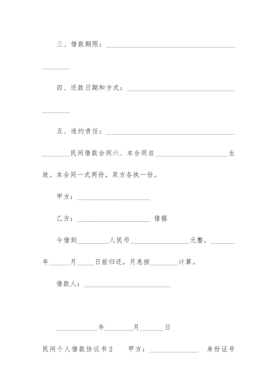 民间个人借款协议书9篇-个人向个人借款合同书_第2页