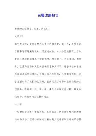 民警述廉报告-