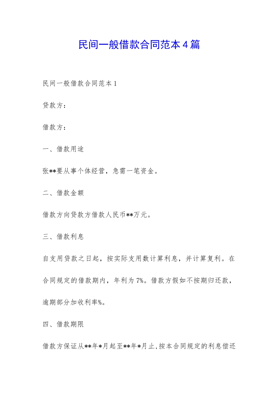 民间一般借款合同范本4篇-_第1页