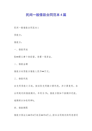 民间一般借款合同范本4篇-