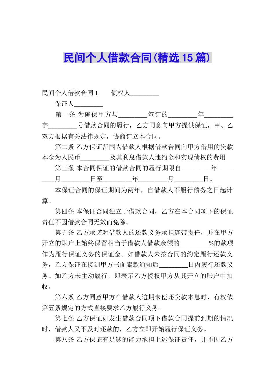 民间个人借款合同(精选15篇)_第1页