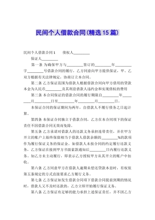 民间个人借款合同(精选15篇)