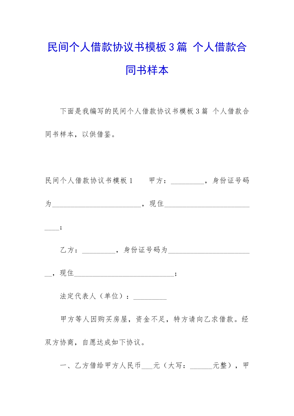 民间个人借款协议书模板3篇-个人借款合同书样本_第1页
