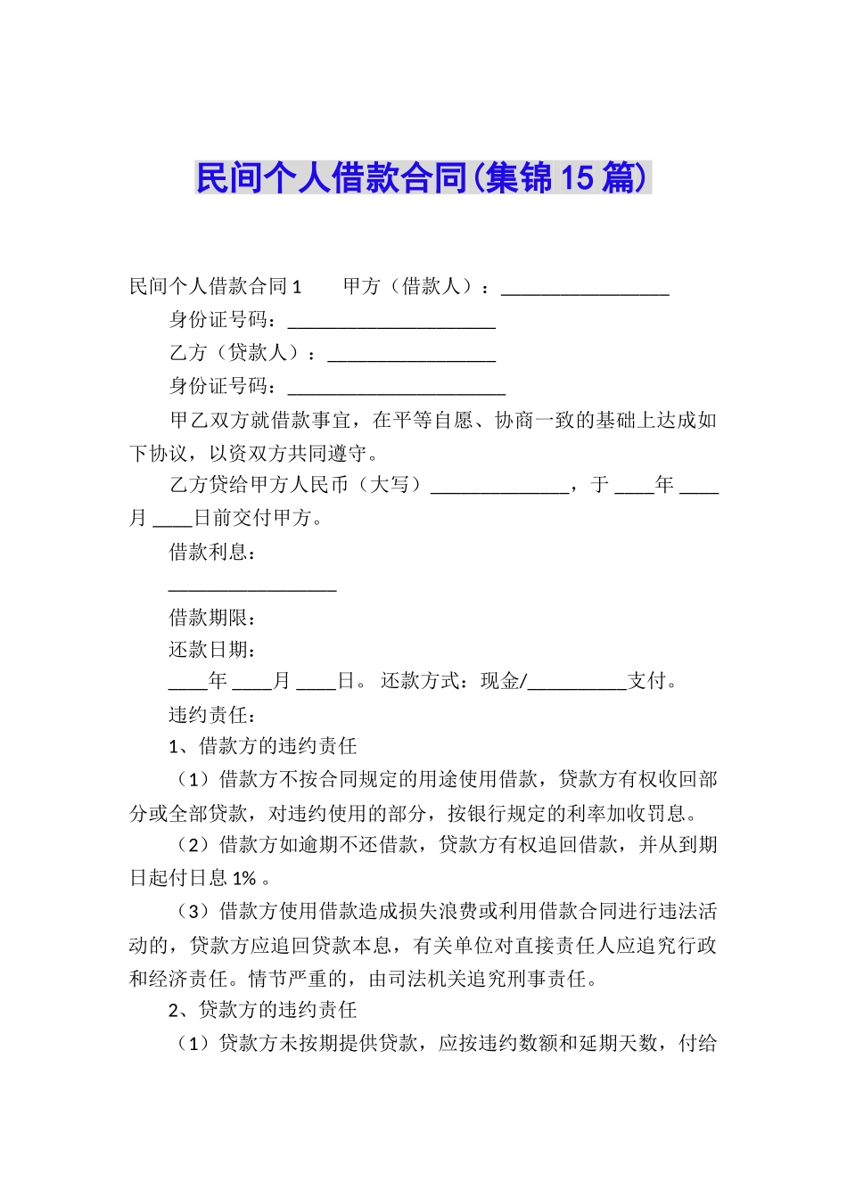 民间个人借款合同_第1页