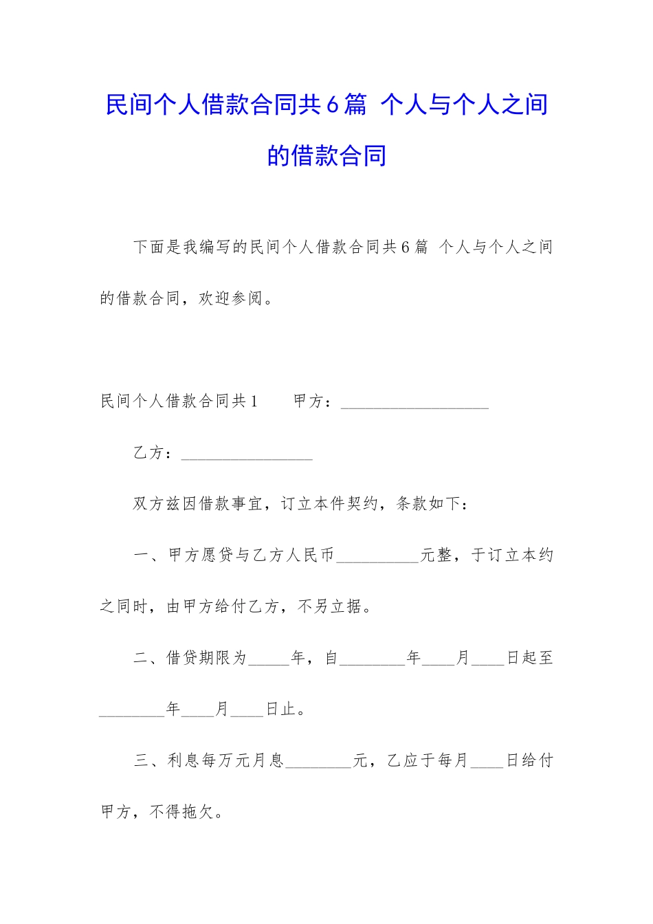 民间个人借款合同共6篇-个人与个人之间的借款合同_第1页